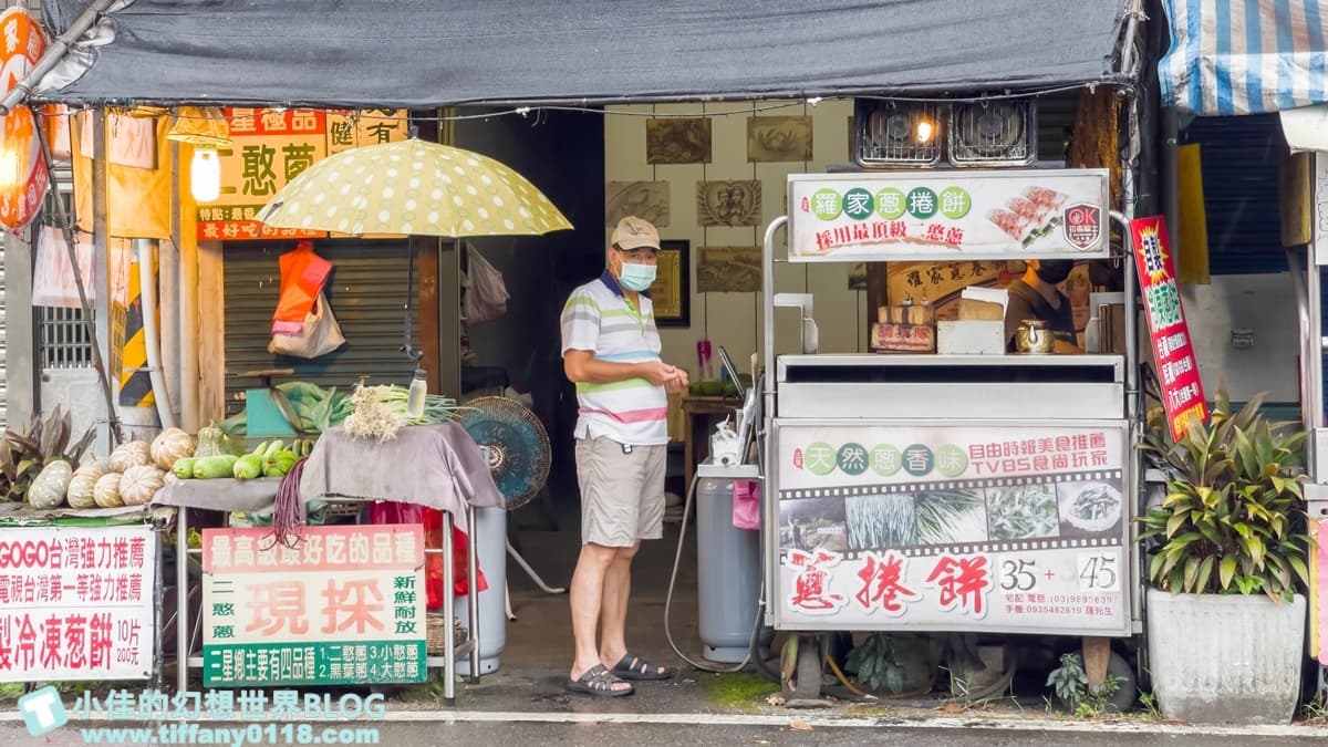 「羅家蔥捲餅」位在宜蘭三星鄉。（圖片來源：小佳的幻想世界）