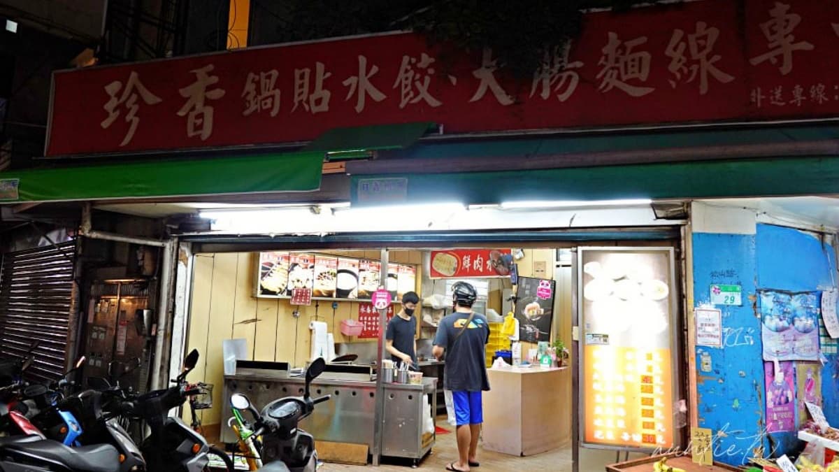 「珍香鍋貼水餃專賣店」位於永春小吃美食的一級戰區。（圖片來源：水晶安蹄不務正業過生活）