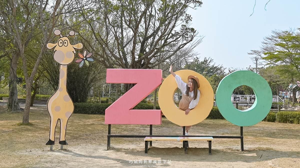 位在台南學甲的「頑皮世界野生動物園」，是全亞洲第一座野生動物園。（圖片來源：巧莉的世界流浪筆記）