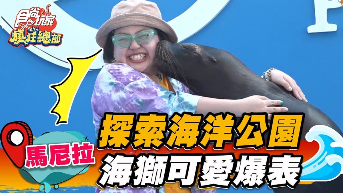 和海獅玩親親！超人氣「海洋公園」玩菲律賓必訪，還能零距離餵食超Ｑ企鵝