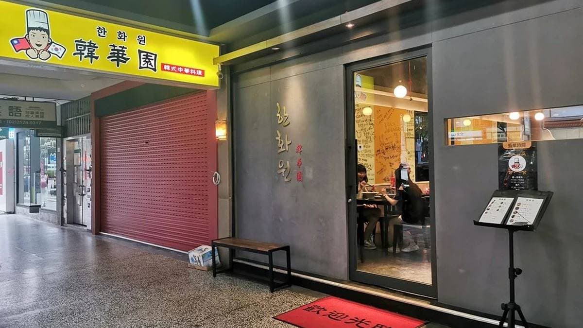 「韓華園」位在民權東路三段、鄰近捷運中山國中站。（圖片來源：Nancy將的生活筆計本）