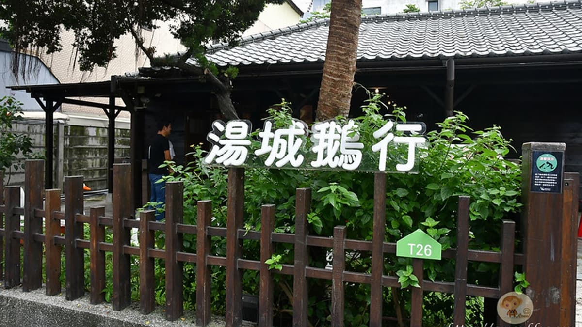 「湯城鵝行」位於嘉義知名景點檜意森活村內。（圖片來源：阿mon世界趴趴走）