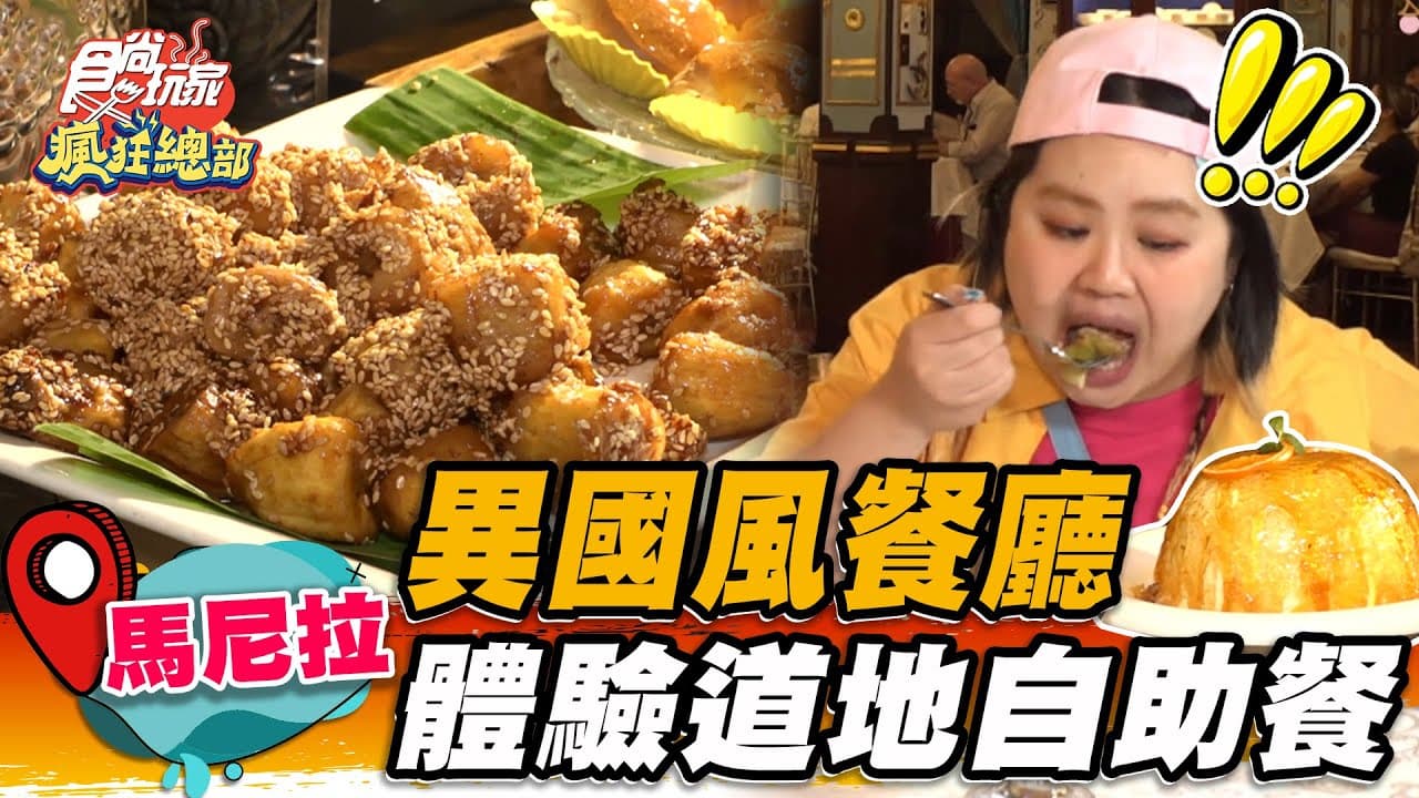 爽嗑整隻烤乳豬！澎派「菲式自助餐」嘗遍道地美食，體驗特色竹竿舞全場嗨翻