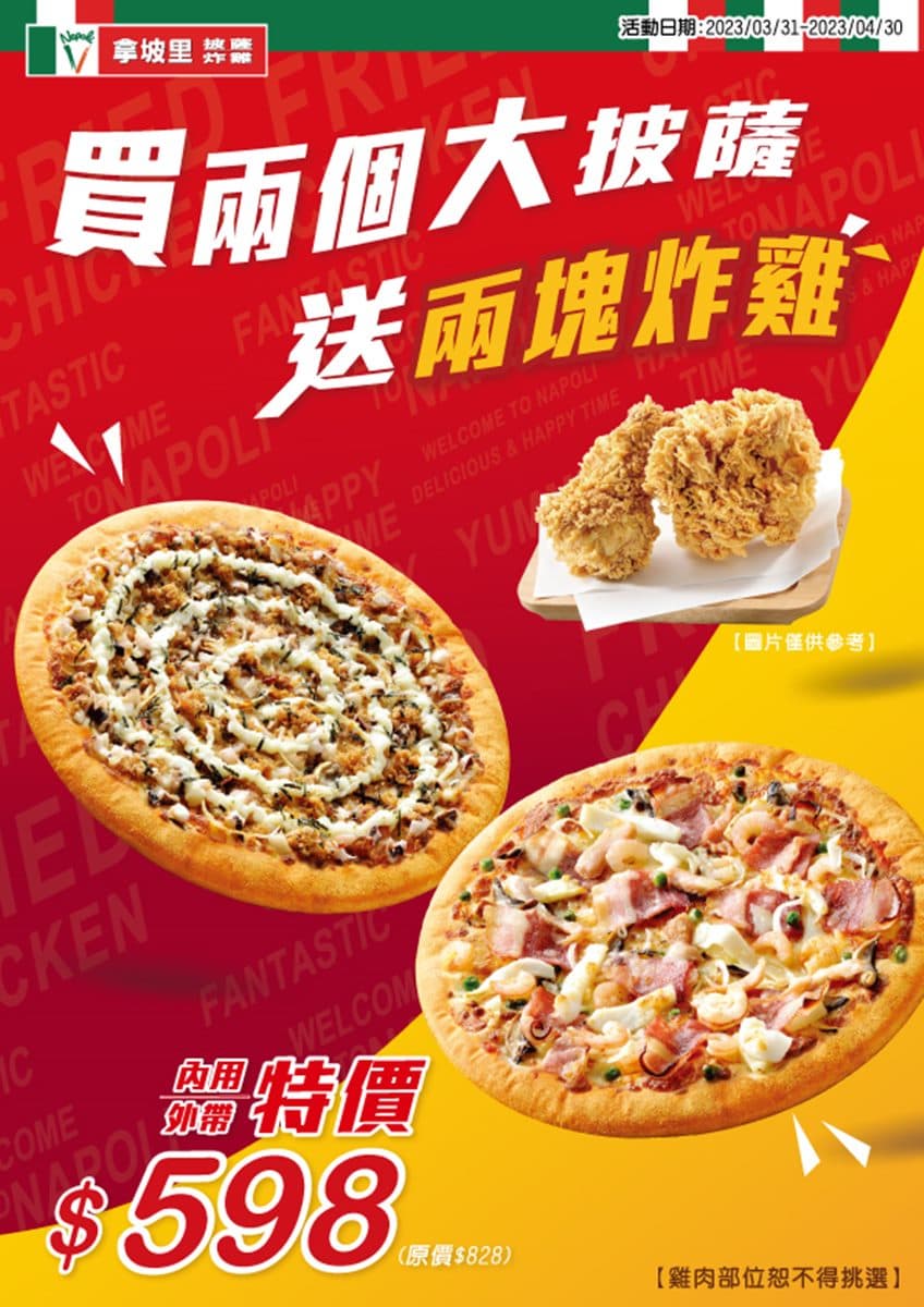 吃披薩送炸雞買2送2!拿坡里超狂組合現省230元,內用、外帶或外送都可以 吃披薩送炸雞買2送2!拿坡里超狂組合現省230元,內用、外帶或外送都可以