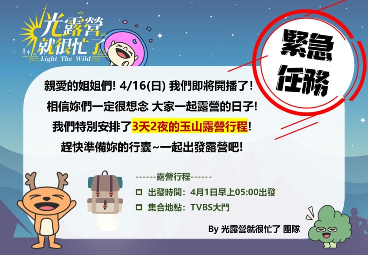 《光露營就很忙了》緊急任務！4/1登玉山露營，林心如：愚人節整人企畫？