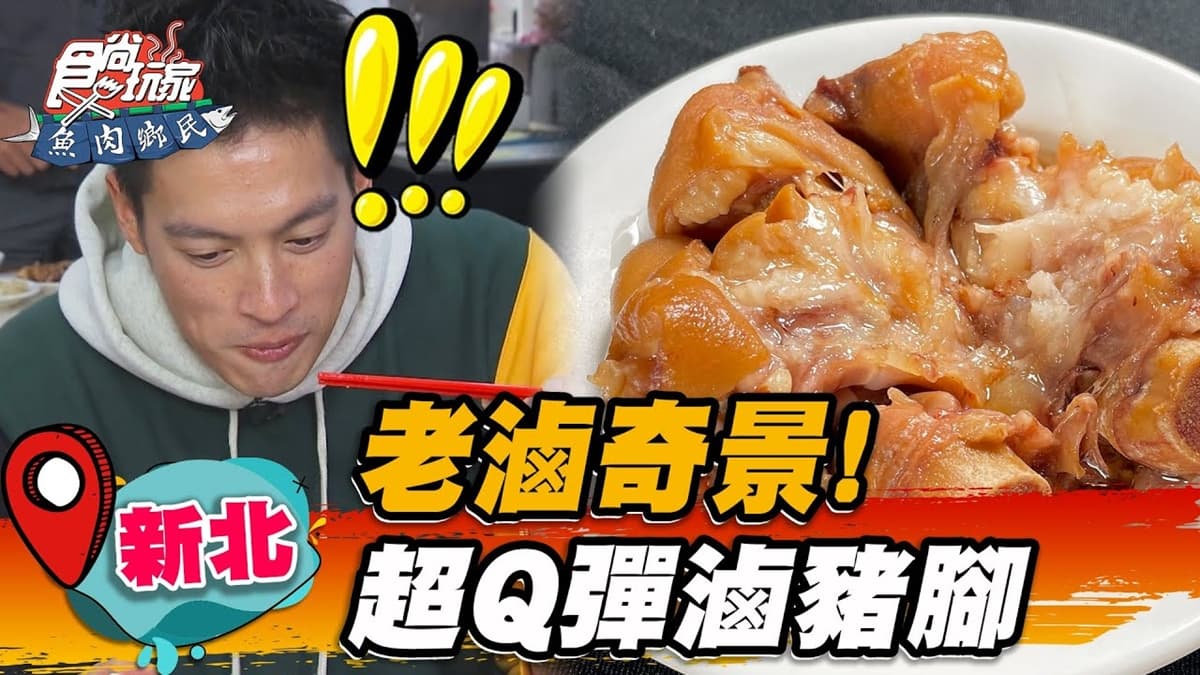 陳年老滷飄香！「老字號滷豬腳」Q彈軟嫩入口即化，必搭靈魂肉燥麵線超唰嘴
