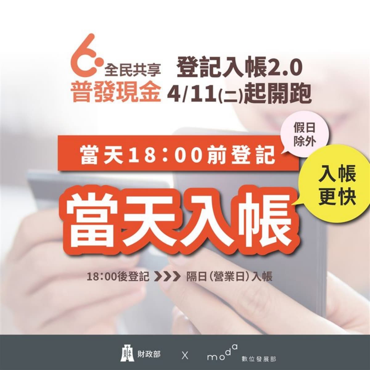 登記入帳2.0來了!普發6000元「當天」入戶頭,開放時間、步驟一次看 登記入帳2.0來了!普發6000元「當天」入戶頭,開放時間、步驟一次看