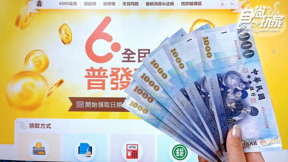 登記入帳2.0來了!普發6000元「當天」入戶頭,開放時間、步驟一次看