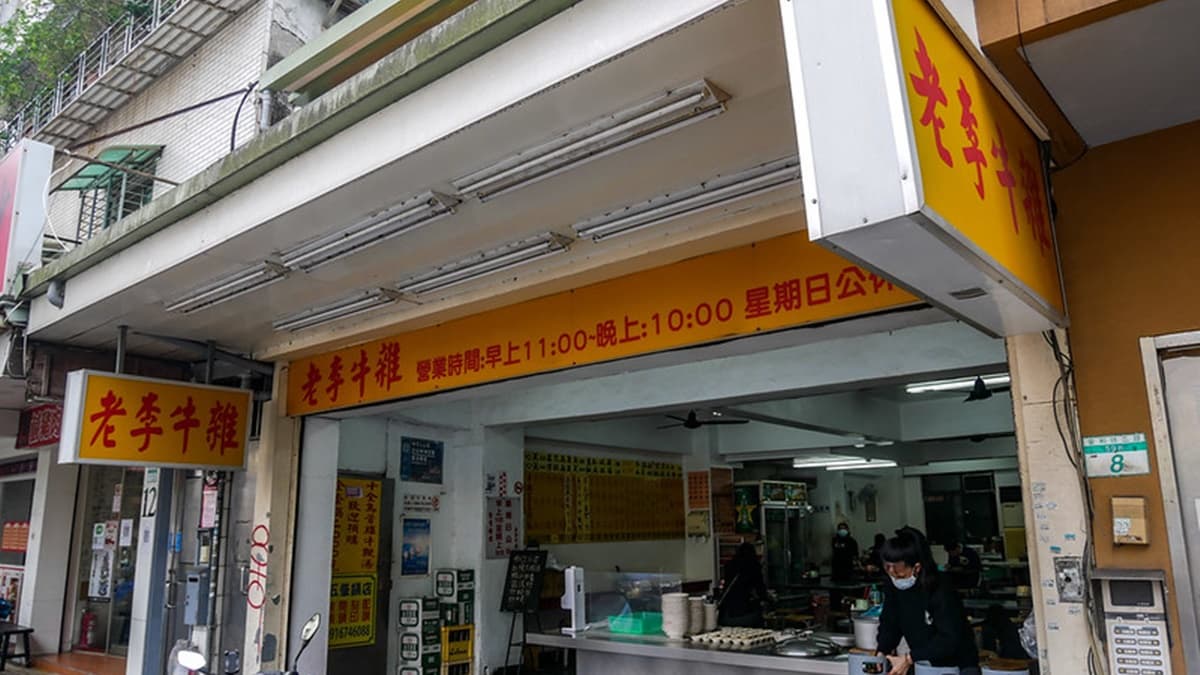 「老李牛雜」從信義安和站３號或４號出口出來，走10分內可抵達。（圖片來源：鄉民食堂）