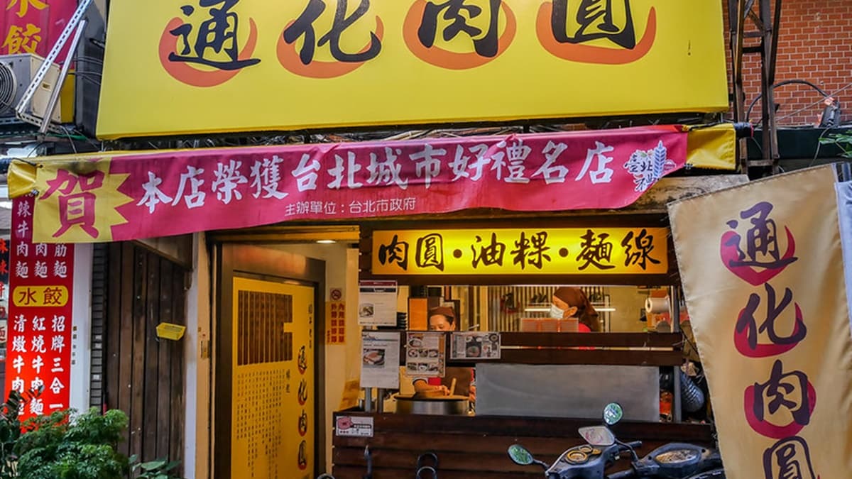 通化肉圓自民國54年開始營業，是通化街的一帶的美食老店。（圖片來源：鄉民食堂）