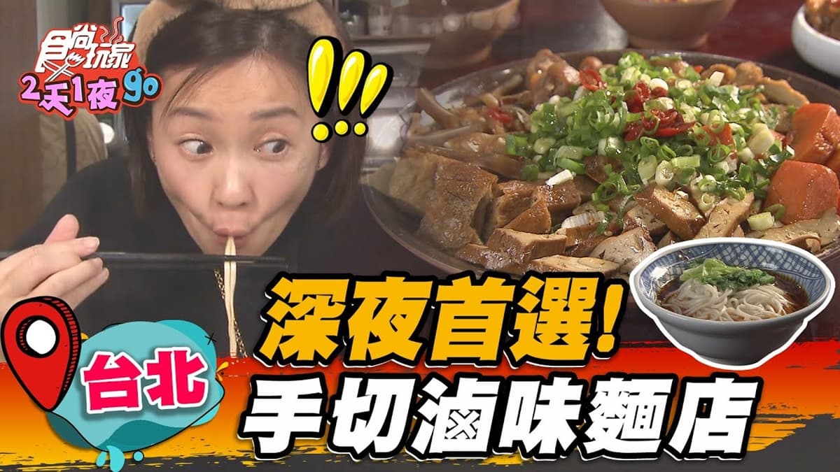 深夜美食首選！招牌「牛油麻醬麵」芝麻香氣濃郁，超邪惡手切滷味一吃會上癮