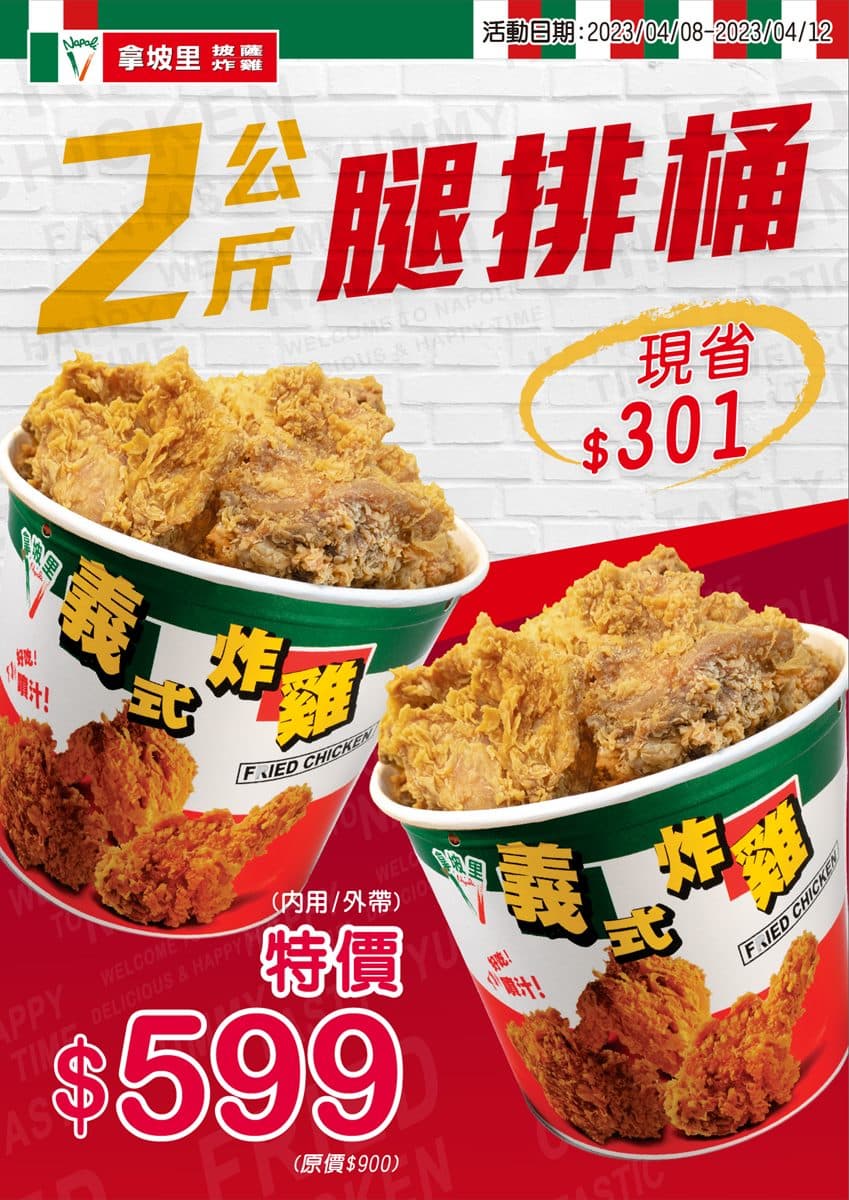 限時４天！拿坡里「２公斤腿排桶」現省301元，還有炸雞翅買一送一好康開搶