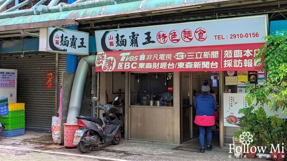 「山西麵霸王」位於新店光明街上，各大媒體都來採訪過，實力不容小覷。（圖片來源：花洛米一起去玩耍）