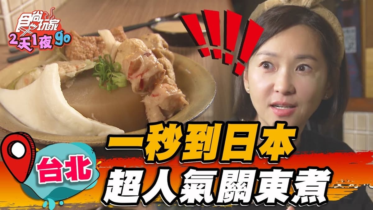 秒飛日本吃宵夜！道地「日式關東煮」現身台北街頭，暖心高湯還能無限喝到飽