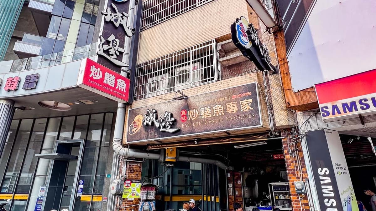 台南這家「城邊真味鱔魚意麵」，是不少在地人的口袋名單。（圖片來源：大手牽小手。玩樂趣）