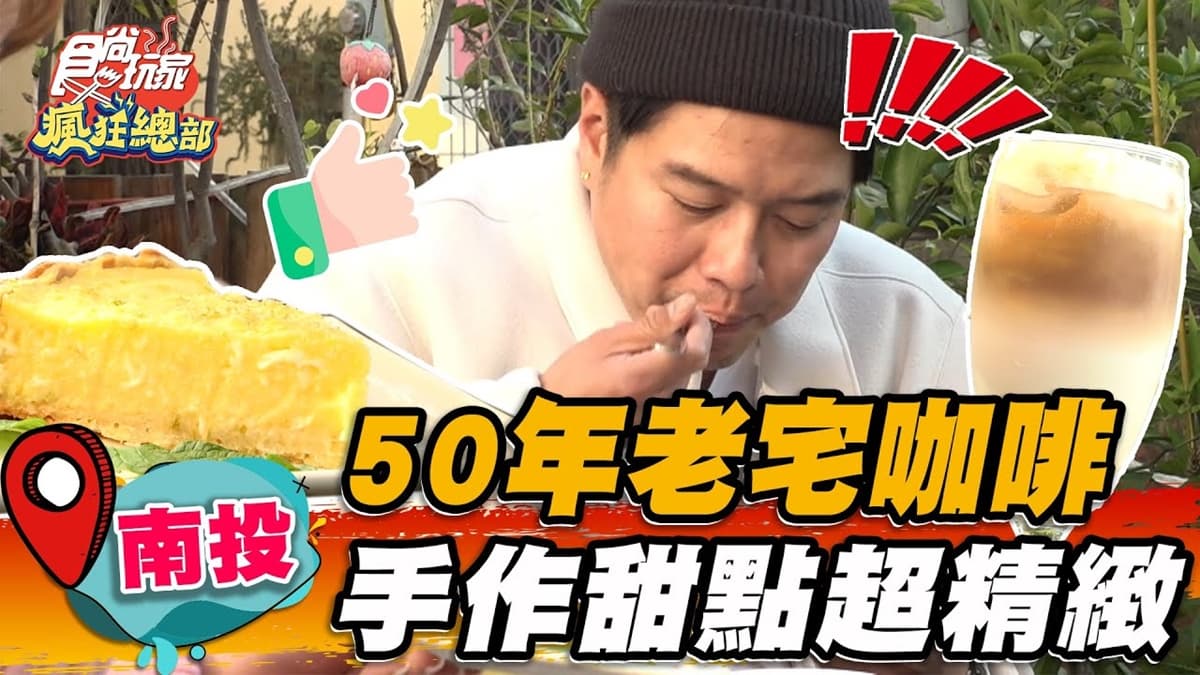 美拍眷村祕境！50年「老宅咖啡廳」藏身巷弄，品嘗手沖咖啡＋檸檬塔超愜意
