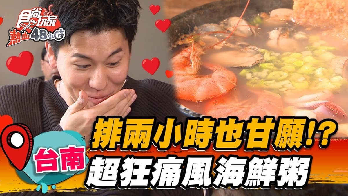 排２小時也甘願！台南「大碗公海鮮粥」整碗都是料，爽嗑鮮蚵、酥炸魚下巴