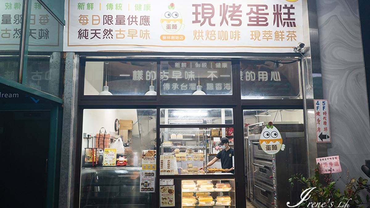 「蛋願古早味蛋糕」鄰近樹林火車站，店面卻很低調隱密。（圖片來源：IRENE‘S 食旅．時旅）