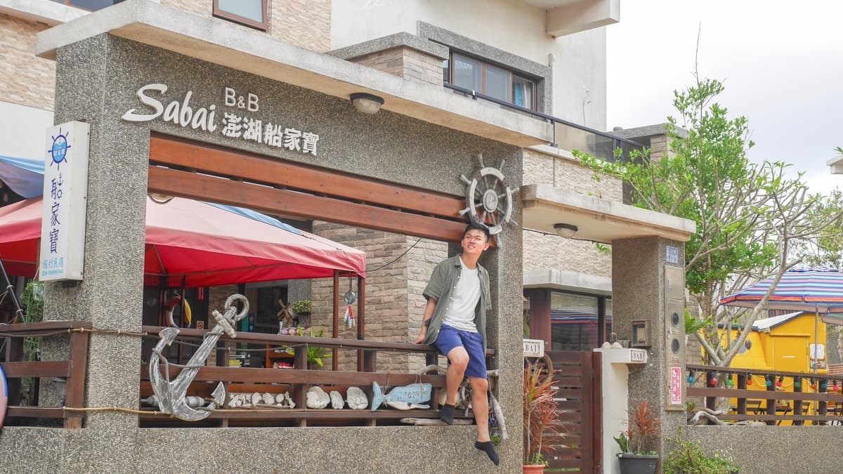 「澎湖船家寶民宿」位於較清幽的菊島，更能感受到不一樣的愜意時光。（圖片來源：黑皮的旅遊筆記）
