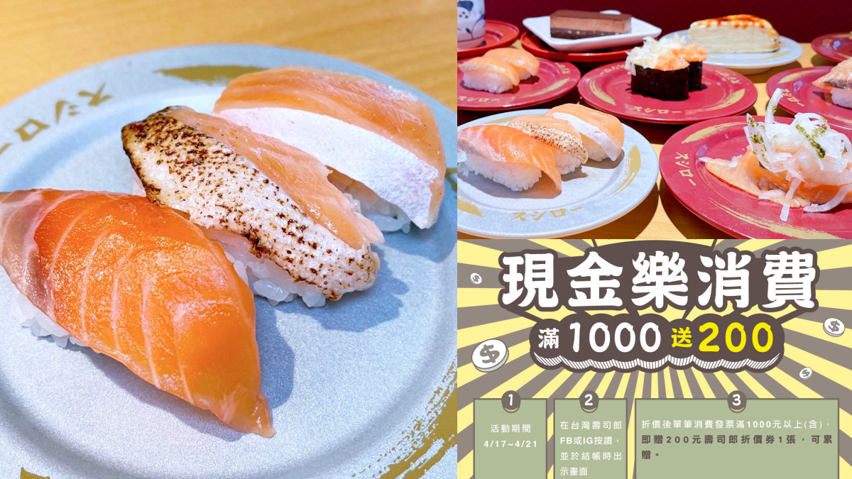 爽吃鮭魚僅20元!衝「壽司郎」嗑鮭魚3貫、北海道櫻鱒,再享滿千送200折價券(中獎公布)