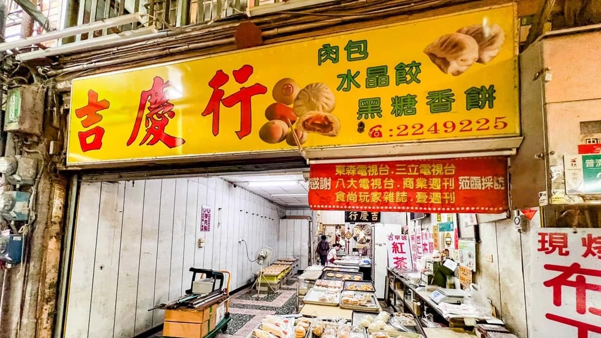 「吉慶行」就位在永樂市場裡，在地人都叫它「永樂市場烤布丁」。（圖片來源：大手牽小手。玩樂趣）
