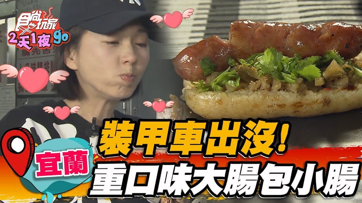 神祕餐車出沒！宜蘭「大腸包小腸」３小時完售，爽脆米腸號稱「宜蘭之最」