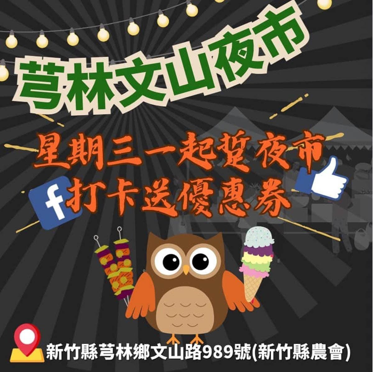 新竹最大「週三夜市」新開幕!近200個攤位逛到腿軟,打卡送限量30元折價券 新竹最大「週三夜市」新開幕!近200個攤位逛到腿軟,打卡送限量30元折價券