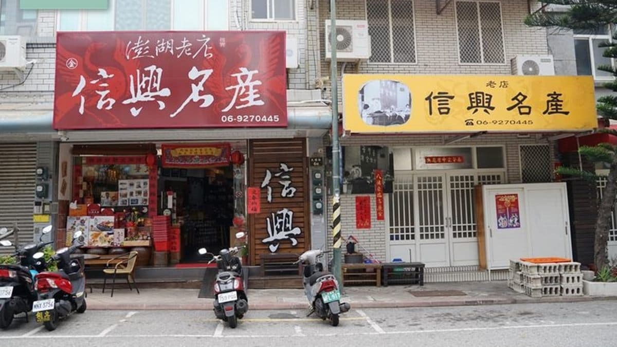 「信興名產」就在澎湖馬公市區的民權路上。（圖片來源：東蛙池塘）