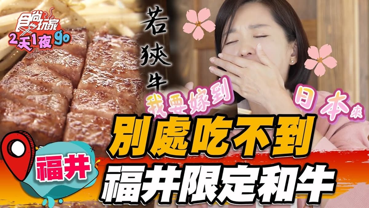 日本搖滾天團也來過！福井限定「若狹牛」別處吃不到，還能180度賞海景第一排