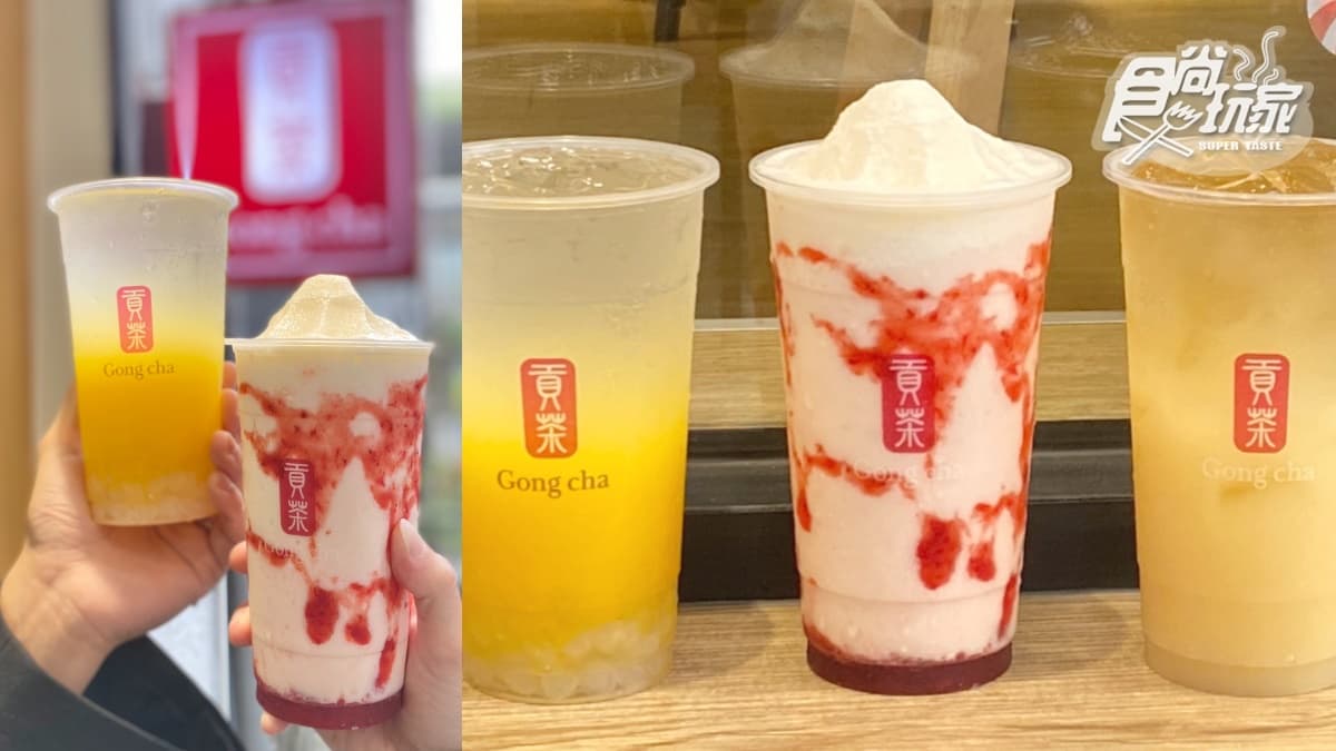 貢茶「草莓乳酸冰沙」秒殺必喝！３大乳酸飲折10元，寒天、愛玉咀嚼控跟上