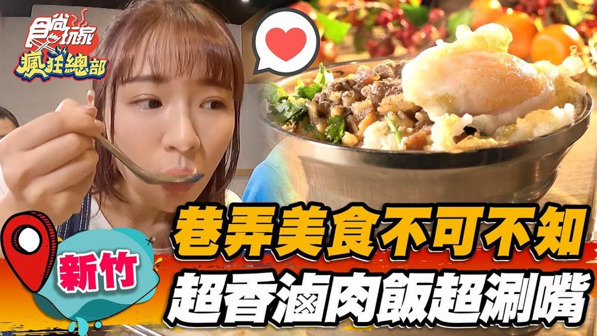 破1500則好評！新竹「滷肉飯＋半熟鴨蛋」超唰嘴，飄香30年排隊人潮沒停過