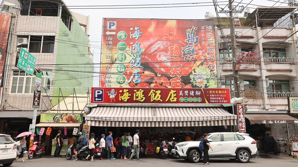 萬巒以豬腳聞名，而其中最知名的大概就是「海鴻飯店」了。（圖片來源：口袋吃吃五十咩）