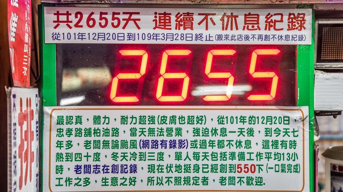 跑馬燈上紀錄著老闆連續開店不休息的時間，讓人佩服老闆的體力跟毅力！（圖片來源：大手牽小手。玩樂趣）