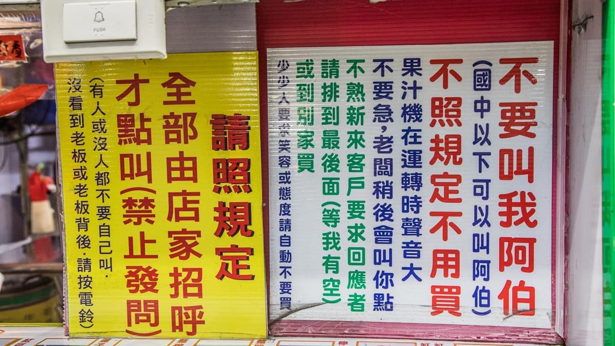 攤位滿滿的「警告標語」是店家的一大特色，老闆的規定全寫在上頭。（圖片來源：大手牽小手。玩樂趣）