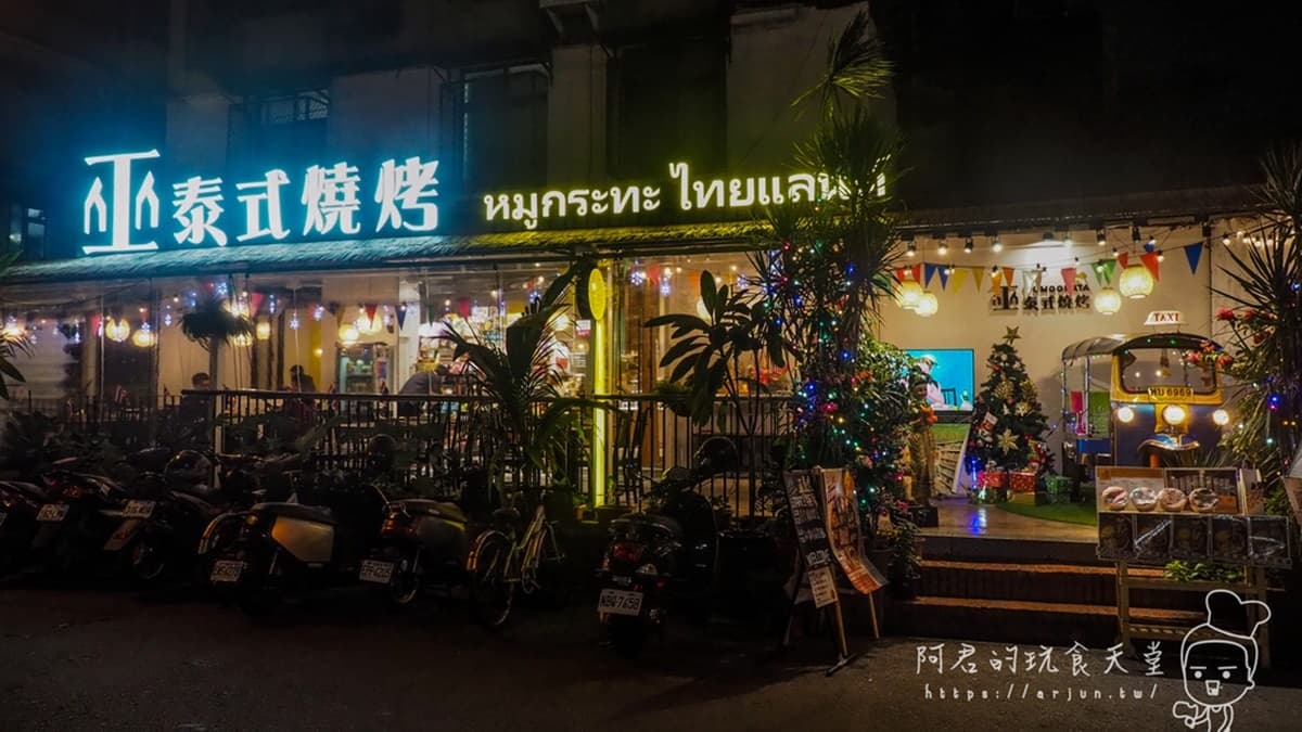 「巫泰式燒烤」位在南區合作街上，裝潢充滿濃濃的異國風情。（圖片來源：阿君的玩食天堂）