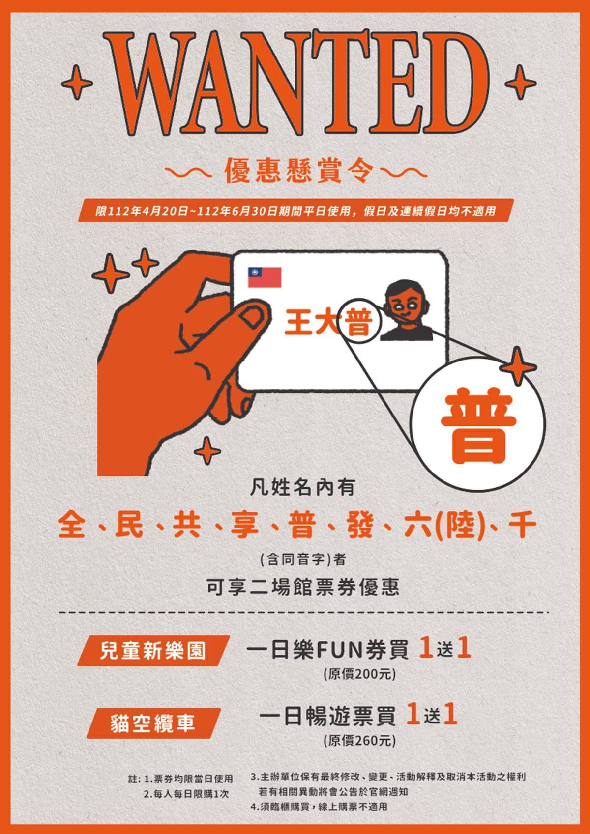 身分證拿出來！對姓名有「這８字」，兒童新樂園、貓纜１日票「買一送一」