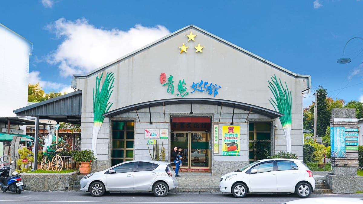 文化館外的巨無霸三星蔥相當具有特色。（圖片來源：卡夫卡愛旅行）