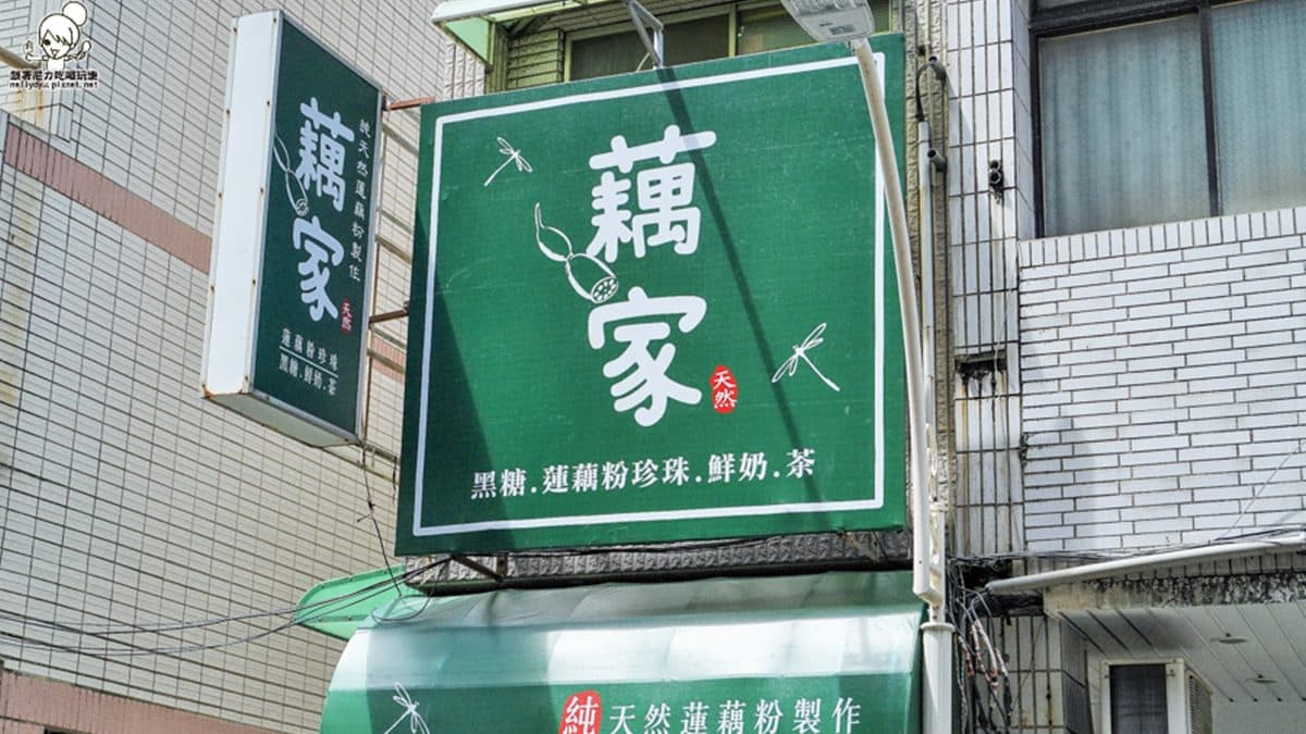 位於高雄的藕家蓮藕粉珍珠奶茶主打純天然蓮藕粉製作。（圖片來源：跟著尼力吃喝玩樂）