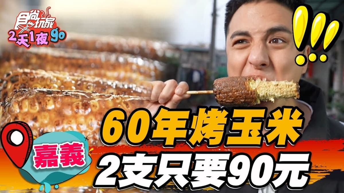 價格僅台北的一半！嘉義「老字號烤玉米」飄香60年，刷上祕製麻醬鹹甜唰嘴
