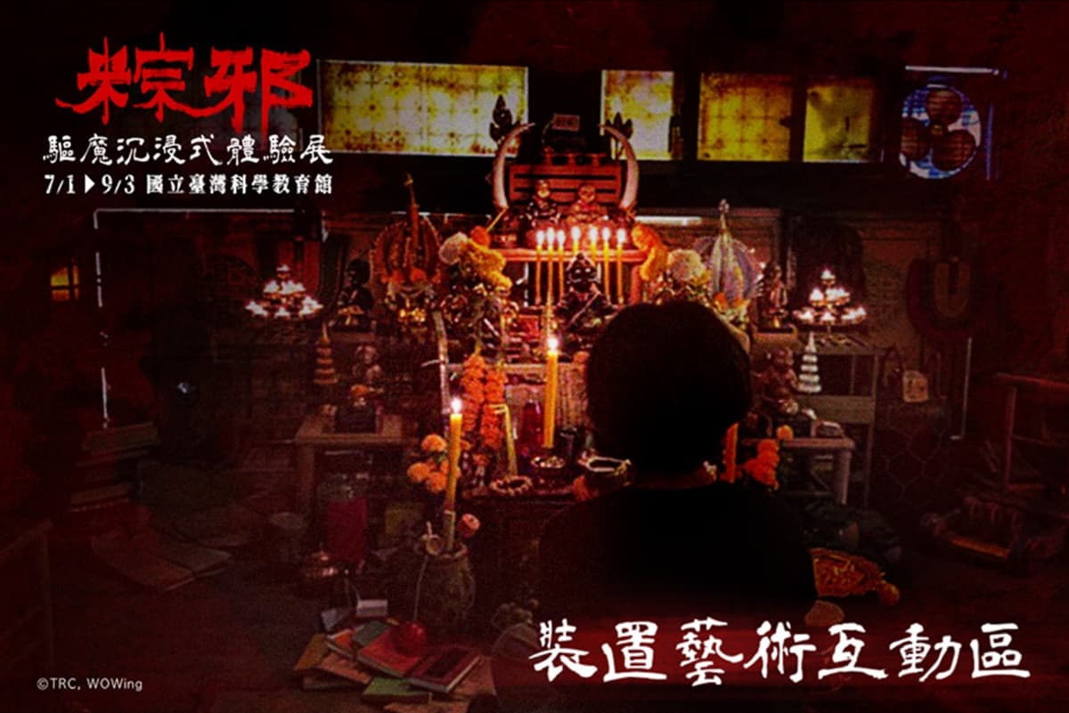 ２大恐怖特展試膽！「粽邪 驅魔沉浸式展」超毛送煞儀式，殭屍迷必追「殭」展