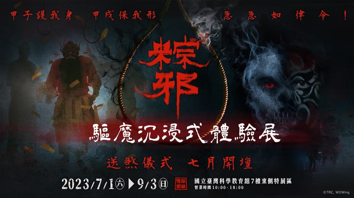 ２大恐怖特展試膽！「粽邪 驅魔沉浸式展」超毛送煞儀式，殭屍迷必追「殭」展