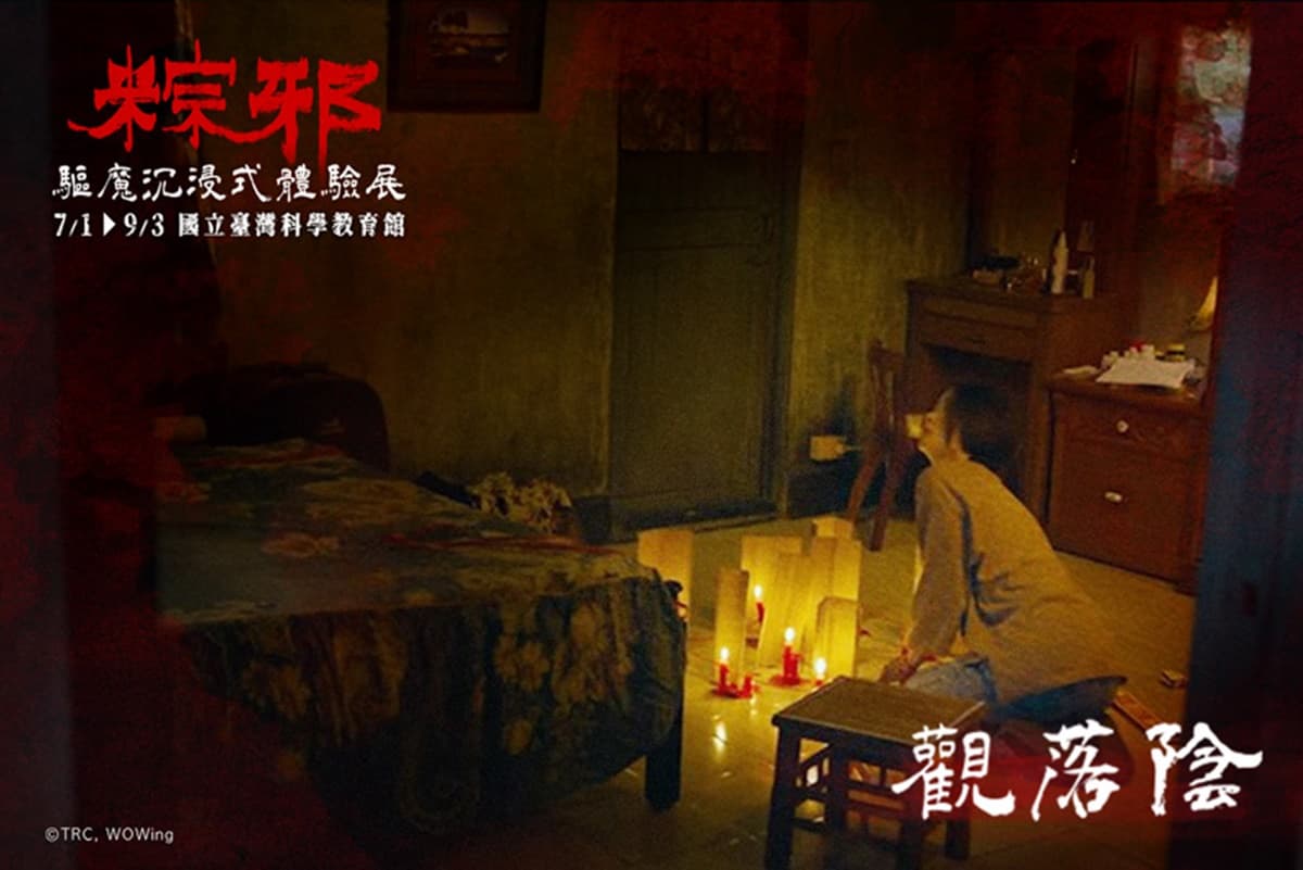 ２大恐怖特展試膽！「粽邪 驅魔沉浸式展」超毛送煞儀式，殭屍迷必追「殭」展