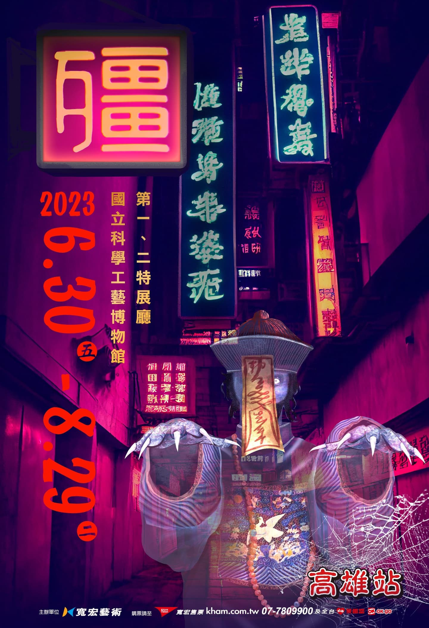 ２大恐怖特展試膽！「粽邪 驅魔沉浸式展」超毛送煞儀式，殭屍迷必追「殭」展
