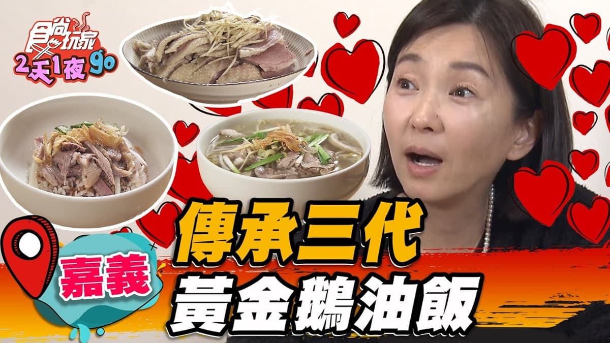 傳承三代老味道！現切鵝肉吸飽高湯精華，黃金油蔥＋燻茶鵝超下飯