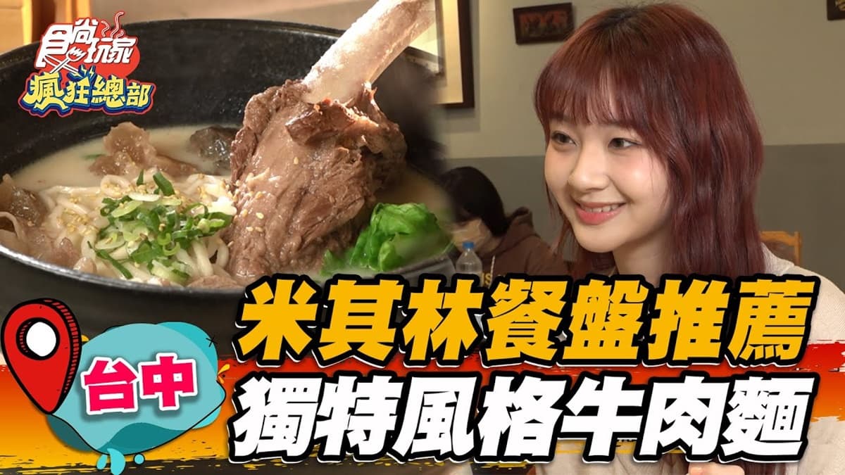 連3年米其林推薦!「川味牛肉麵」爽嗑大根牛肋骨,獨門湯頭帶花椒香超順口