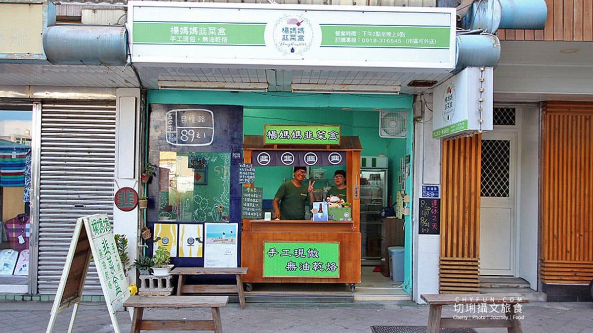澎湖楊媽媽韭菜盒位於澎湖馬公市，主打手工現做、無油乾烙。（圖片來源：切琍攝文旅食）
