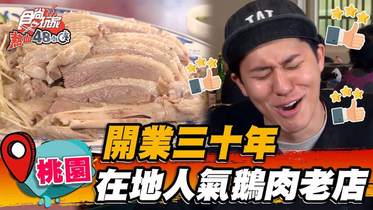 藏身30年熱炒店！超強招牌鵝肉鮮嫩噴油脂香，獨特白鯧米粉、蒜炒鯊魚也必點