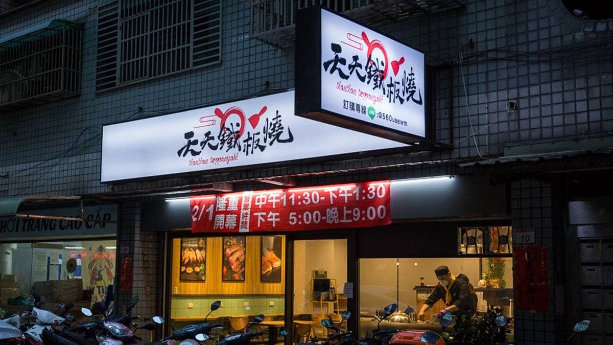 「天天鐵板燒」是位在中壢的高CP值鐵板燒餐廳。（圖片來源：圍事小哥的幸福相框）