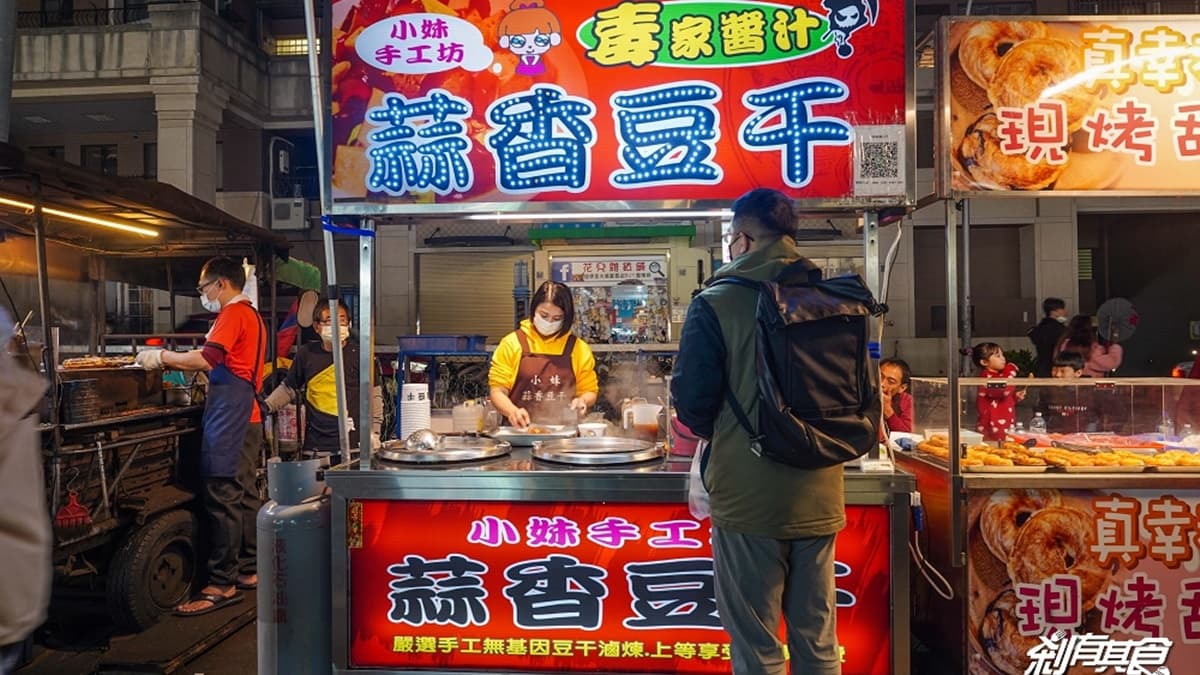 「小妹蒜香豆干」攤位在靠近東英一街那排，據說比知名的「方臉師傅」還好吃。（圖片來源：剎有其食）