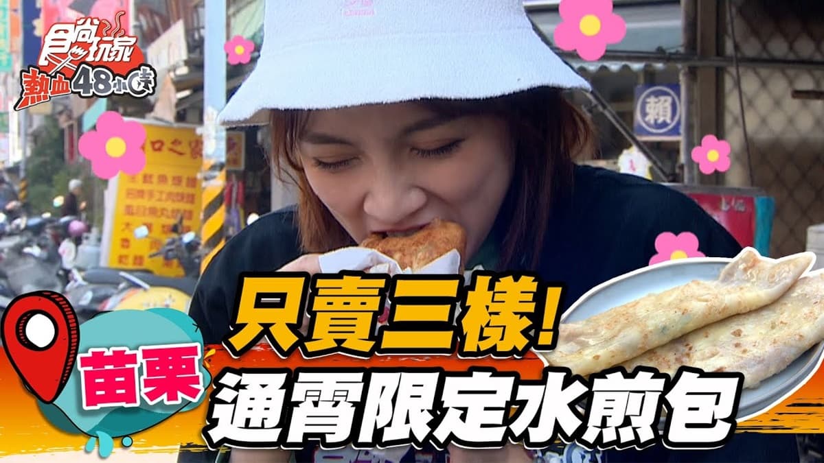 全店只賣３樣！通宵限定「脆皮水煎包」一咬爆餡，現擀蛋餅＋特製辣醬超夠味